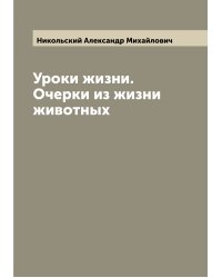 Уроки жизни. Очерки из жизни животных