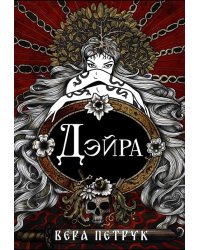 Дэйра