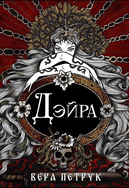 Обложка книги «Дэйра» — Вера Петрук, ISBN 9785524010230