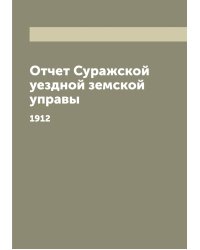 Отчет Суражской уездной земской управы