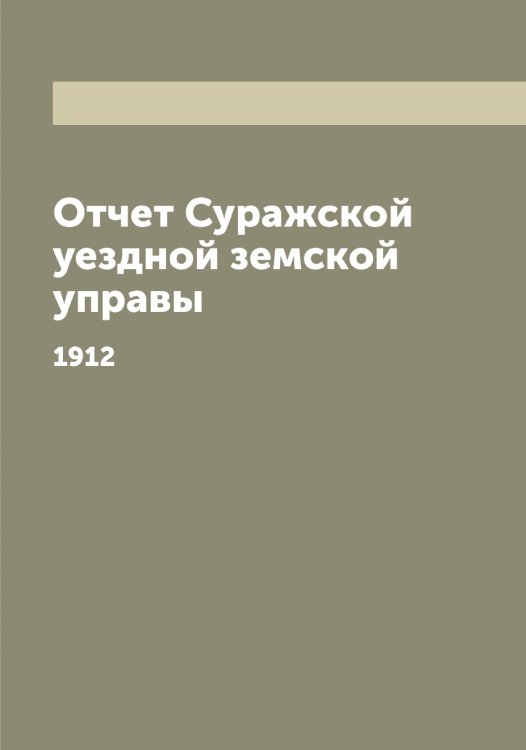 Обложка книги «Отчет Суражской уездной земской управы» — Нет автора, ISBN 9785519759359