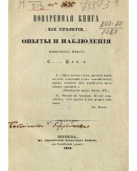 Поваренная книга (XIX столетия). Опыт и наблюдения повара