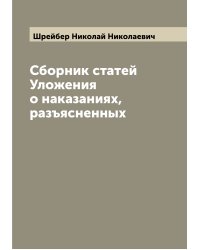 Сборник статей Уложения о наказаниях, разъясненных