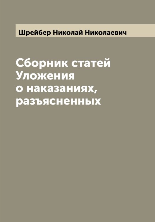 Обложка книги «Сборник статей Уложения о наказаниях, разъясненных» — Шрейбер Николай Николаевич, ISBN 9785521315727