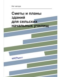 Сметы и планы зданий для сельских начальных училищ
