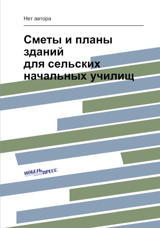 Сметы и планы зданий для сельских начальных училищ