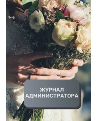 Журнал администратора свадебного салона