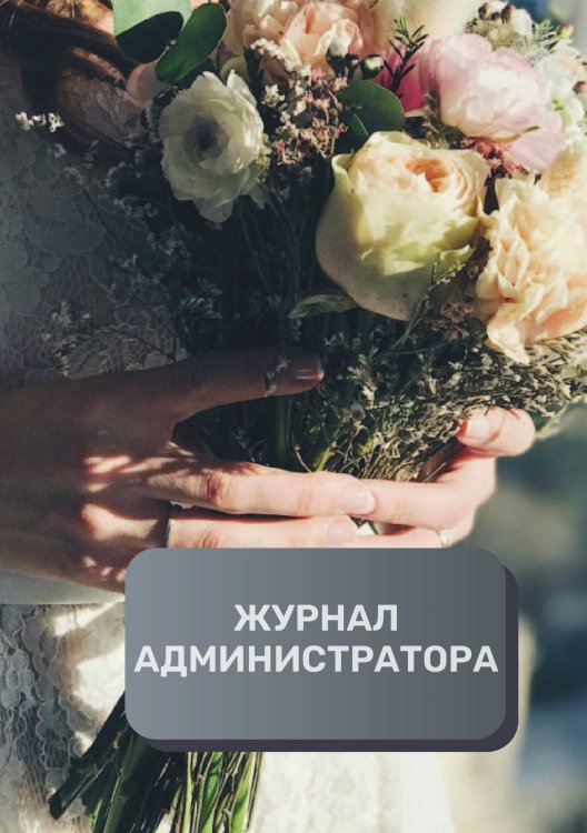 Обложка книги «Журнал администратора свадебного салона» — автора нет, ISBN 9785521893485