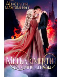 Метка смерти. Академия Деркон