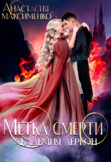 Обложка книги «Метка смерти. Академия Деркон» — Анастасия Максименко, ISBN 9785524020710