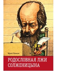 Родословная лжи, или Подлинная история врага советской власти Александра Солженицына. Архивные документы и письма