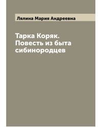 Тарка Коряк. Повесть из быта сибинородцев
