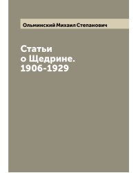 Статьи о Щедрине. 1906-1929