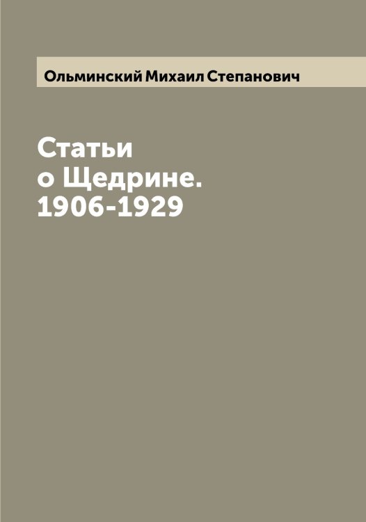 Обложка книги «Статьи о Щедрине. 1906-1929» — Ольминский Михаил Степанович, ISBN 9785521263202
