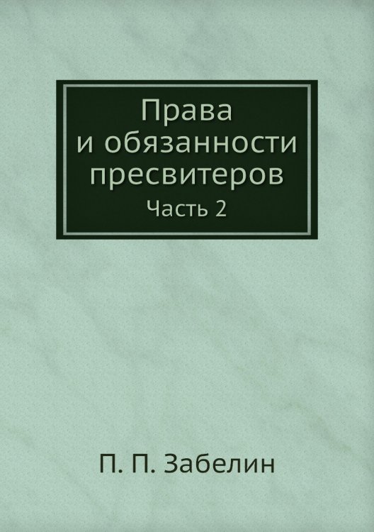Права и обязанности пресвитеров