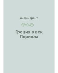 Греция в век Перикла