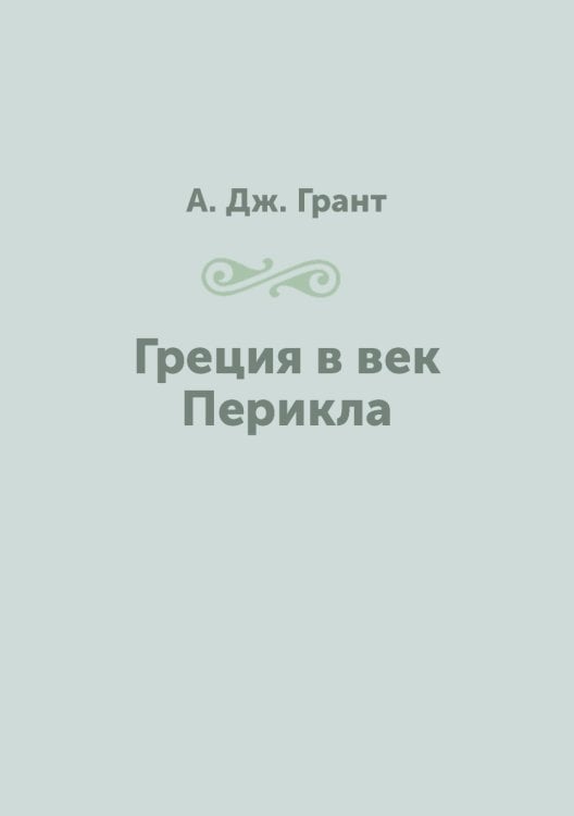 Греция в век Перикла