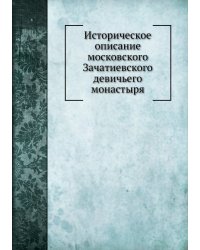 Историческое описание московского Зачатиевского девичьего монастыря