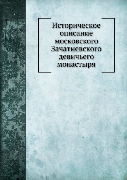 Историческое описание московского Зачатиевского девичьего монастыря
