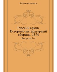 Русский архив. Историко-литературный сборник. 1874