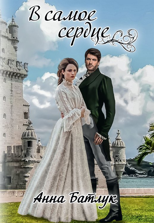 Обложка книги «В самое сердце» — Анна Батлук, ISBN 9785521900695