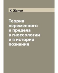 Теория переменного и предела в гносеологии и в истории познания
