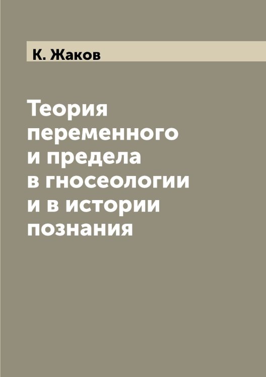 Теория переменного и предела в гносеологии и в истории познания Теория переменного и предела в гносеологии и в истории познания