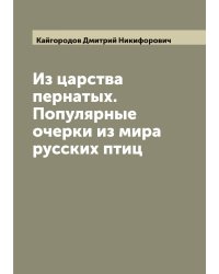 Из царства пернатых. Популярные очерки из мира русских птиц
