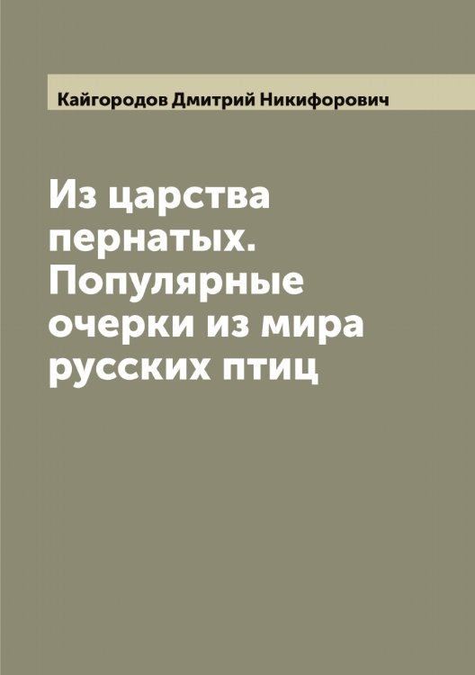 Обложка книги «Из царства пернатых. Популярные очерки из мира русских птиц» — Кайгородов Дмитрий Никифорович, ISBN 9785519877275