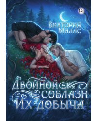 Двойной соблазн. Их добыча