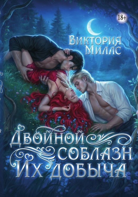 Обложка книги «Двойной соблазн. Их добыча» — Виктория Миллс, ISBN 9785521948222