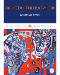 Козлиная песнь