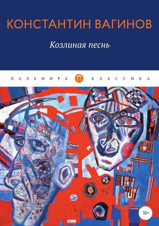 Обложка книги «Козлиная песнь» — Константин Вагинов, ISBN 9785524021601