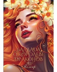 Баллада о королеве драконов. Часть 3. Пожар