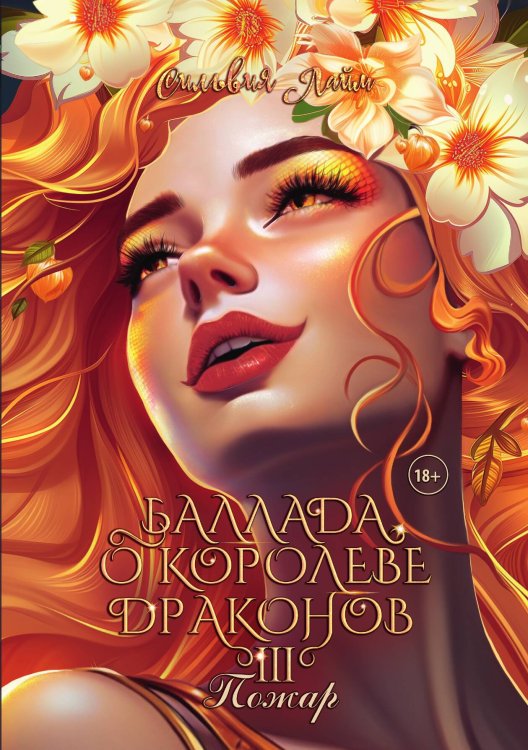 Обложка книги «Баллада о королеве драконов. Часть 3. Пожар» — Сильвия Лайм, ISBN 9785517115324
