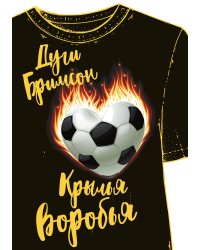 Крылья воробья