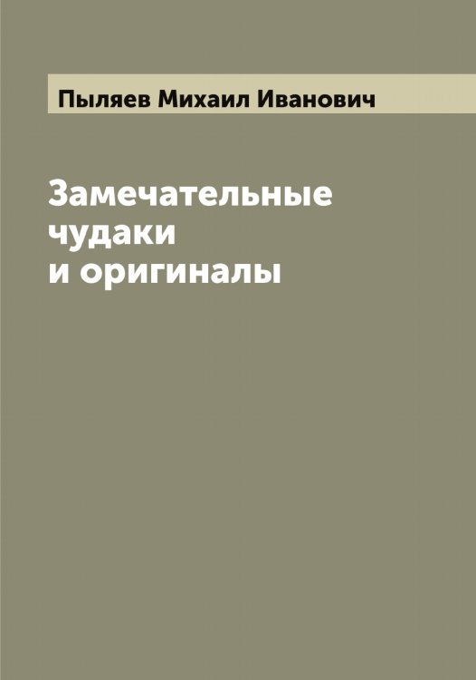 Обложка книги «Замечательные чудаки и оригиналы» — Пыляев Михаил Иванович, ISBN 9785519800556