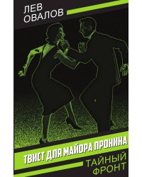 Твист для майора Пронина