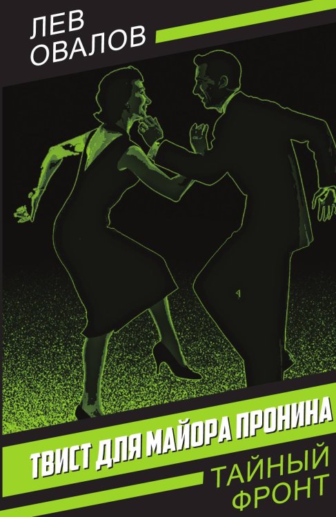 Твист для майора Пронина Обложка книги «Твист для майора Пронина» — Овалов Л.С., ISBN 9785002228973