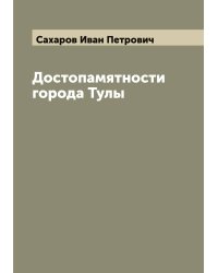 Достопамятности города Тулы