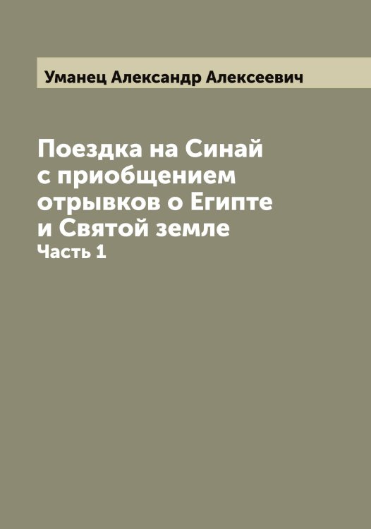 Обложка книги «Поездка на Синай с приобщением отрывков о Египте и Святой земле» — Уманец Александр Алексеевич, ISBN 9785519782593