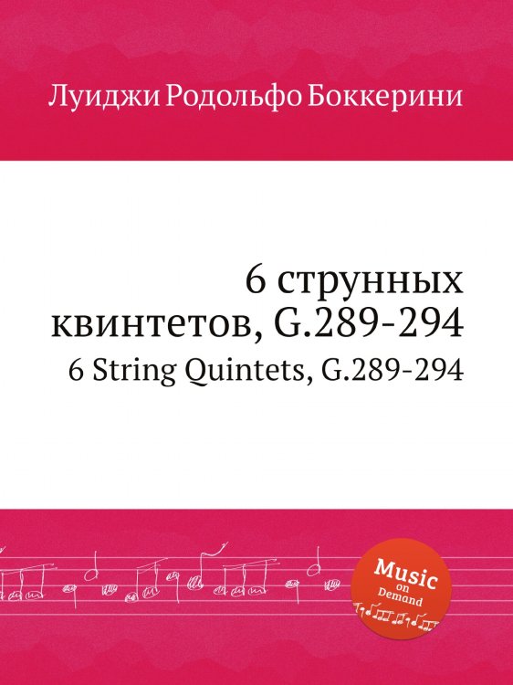 Обложка книги «6 струнных квинтетов, G.289-294» — Луиджи Родольфо Боккерини, ISBN 9785884521308