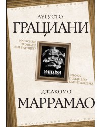 Марксизм: прошлое или будущее
