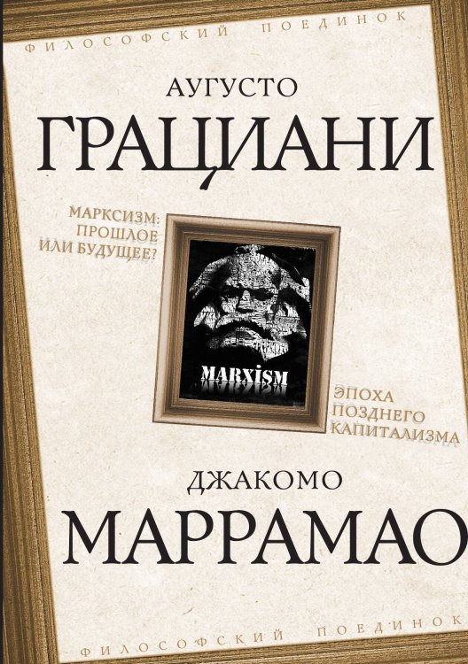 Марксизм: прошлое или будущее Обложка книги «Марксизм: прошлое или будущее» — Грациани Аугусто; Маррамао Джакомо, ISBN 9785002691371
