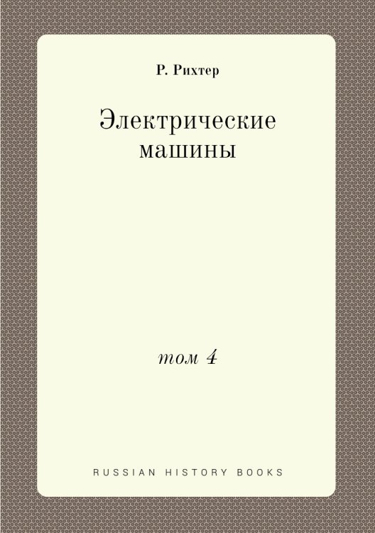 Электрические машины