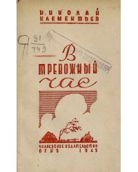 В тревожный час