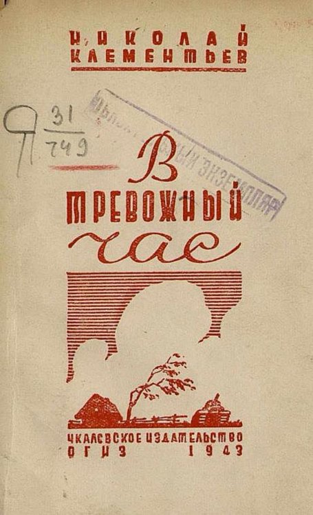 Обложка книги «В тревожный час» — Клементьев Николай Сергеевич, ISBN 9785521977499