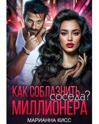 Как соблазнить соседа миллионера?