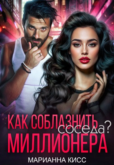 Обложка книги «Как соблазнить соседа миллионера?» — Марианна Кисс, ISBN 9785524028259