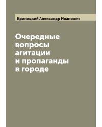 Очередные вопросы агитации и пропаганды в городе
